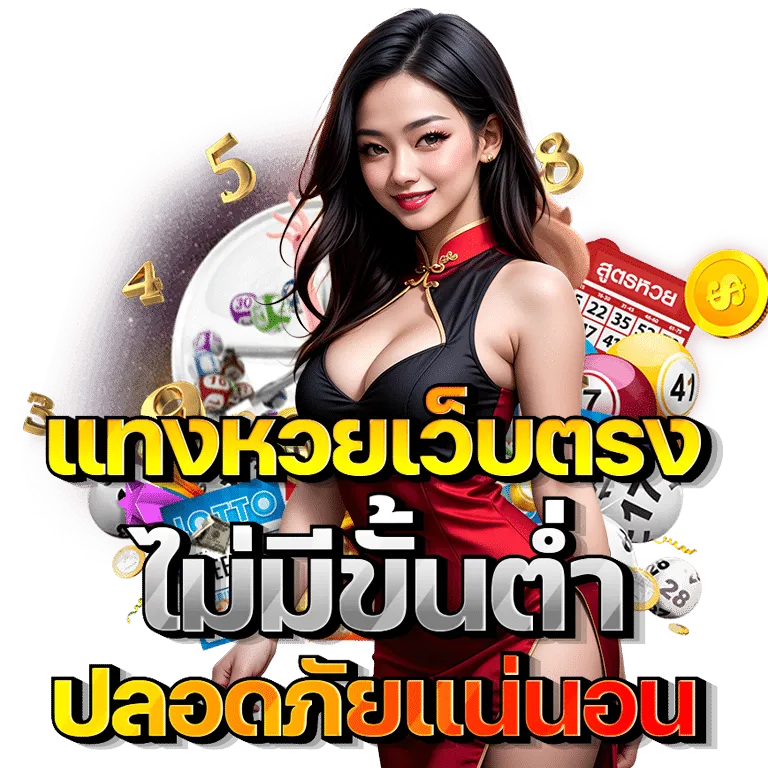หวยออนไลน์ ตรง