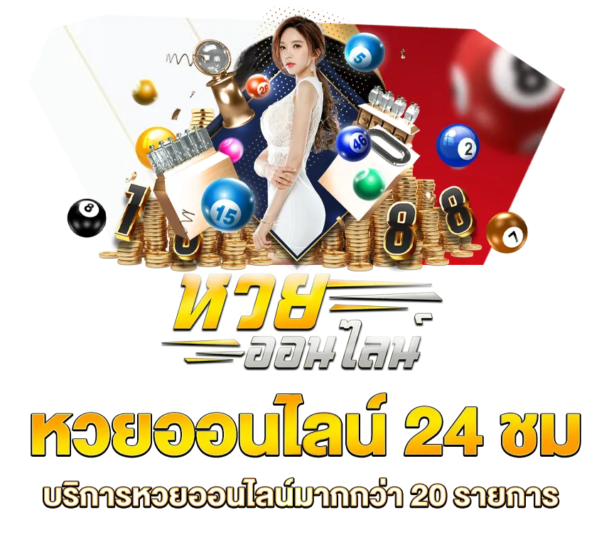 หวยออนไลน์ สล็อต