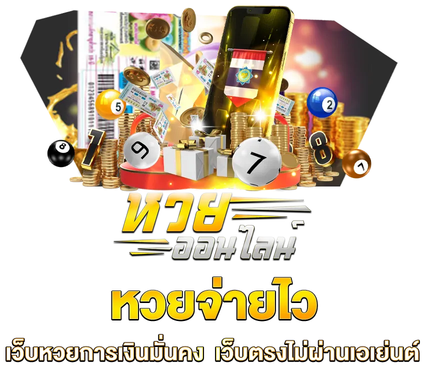 หวยออนไลน์อันดับ1